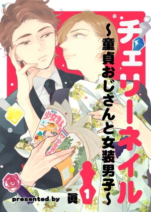 チェリーネイル〜童貞おじさんと女装男子〜1【電子書籍】[ 眞 ]