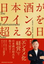 ＜p＞＜strong＞岐阜県にある創業150年の酒蔵・渡辺酒造店は、30年間右肩下がりの酒造業界の中で、なぜ年商4倍もの売上増を実現できたのか！？　そしてなぜ、国内最多の受賞数を獲得し、世界中でも数々の賞を受賞するに至ったのか。＜/strong＞＜br /＞ 華々しくもユーモラスな軌跡とオンリーワンの手法のエッセンスを、経営ストーリーと共に語るノンフィクションビジネス経営書。＜br /＞ いま、日本酒に必要なのは「エンターテインメント」であるとして、渡辺酒造店が実践する「エンタメ化経営」の秘密を紐解く。＜br /＞ 　【構成】　＜br /＞ 第1章　「エンタメ化経営」で日本酒の原点を取り戻す！　＜br /＞ 第2章　地獄からのV字回復！　9代目当主、誕生前夜＜br /＞ 第3章　経営を加速させるエンタメ化経営の真髄＜br /＞ 第4章　夢は“日本酒が世界でワインを超越すること”と“日本酒のワンダーランドを作ること”＜/p＞画面が切り替わりますので、しばらくお待ち下さい。 ※ご購入は、楽天kobo商品ページからお願いします。※切り替わらない場合は、こちら をクリックして下さい。 ※このページからは注文できません。