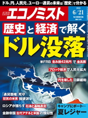 週刊エコノミスト2022年6月21日号【電子書籍】