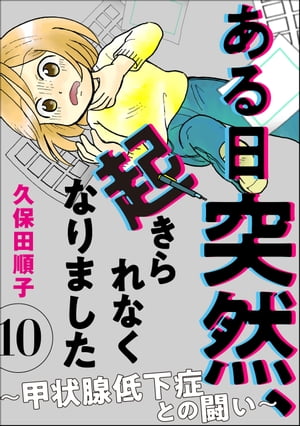 ある日突然、起きられなくなりました ～甲状腺低下症との闘い～（分冊版） 