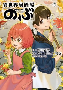 異世界居酒屋「のぶ」(17)【電子書籍】[ 蝉川　夏哉 ]