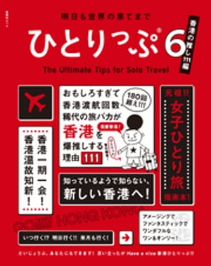 明日も世界の果てまでひとりっぷ６　〜香港の推し111編〜