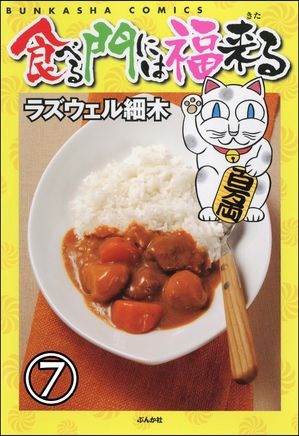 食べる門には福来る（分冊版） 【第7話】