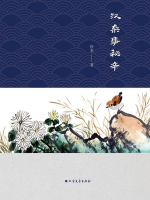 ??事秘辛【電子書籍】[ 佚名 ]