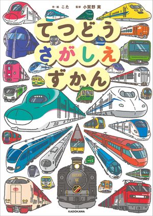 てつどうさがしえずかん【電子書籍】[ こた ]