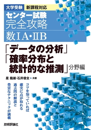 センター試験 完全攻略 数１A・２B 　「データの分析」「確率分布と統計的な推測」分野編