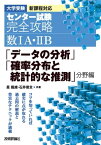 センター試験 完全攻略 数1A・2B 　「データの分析」「確率分布と統計的な推測」分野編【電子書籍】[ 星龍雄 ]