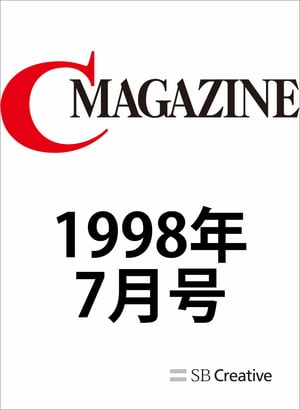 月刊C MAGAZINE 1998年7月号【電子書籍】[ C MAGAZINE編集部 ]