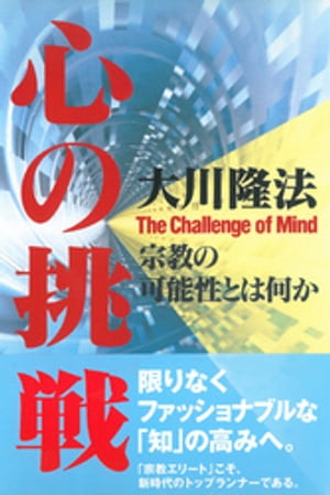 心の挑戦【電子書籍】[ 大川隆法 ]のサムネイル