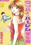 ウッハ！ハーレム学生寮（2）【電子書籍】[ 松浦まどか ]