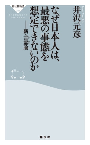 なぜ日本人は、最悪の事態を想定できないのか　新・言霊論