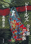 ドールズ【全5冊 合本版】　『ドールズ』『ドールズ　闇から覗く顔』『ドールズ　闇から招く声』『ドールズ　月下天使』『ドールズ　最終章　夜の誘い』【電子書籍】[ 高橋　克彦 ]