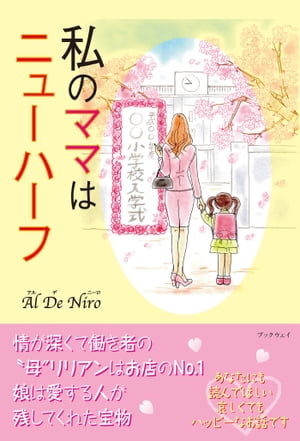 私のママはニューハーフ【電子書籍】[ AlDeNiro ]