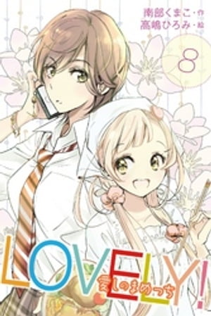 LOVELY!~愛しのまめっち