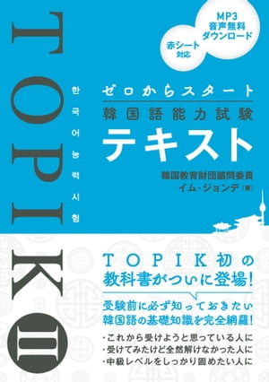 ゼロからスタート韓国語能力試験TOPIK IIテキスト【電子書籍】[ イム・ジョンデ ]