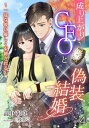 成り上がりCEOと偽装結婚～一途な彼に優しく束縛される～（4）【電子書籍】[ 高中彰良 ]