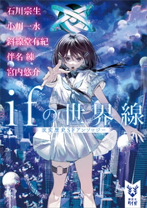 ifの世界線　　改変歴史SFアンソロジー【電子書籍】[ 石川宗生 ]