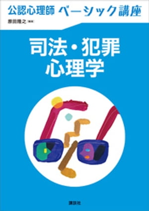 公認心理師ベーシック講座　司法・犯罪心理学【電子書籍】[ 原田隆之 ]のサムネイル