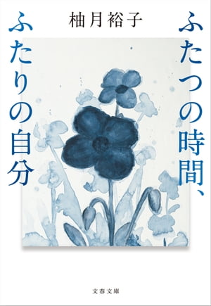 ふたつの時間、ふたりの自分【電子書籍】[ 柚月裕子 ]のサムネイル
