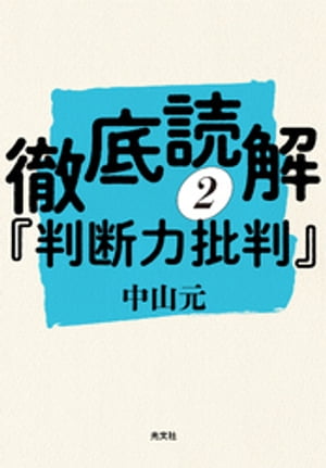 徹底読解『判断力批判』第二分冊【電子書籍】[ 中山元 ]