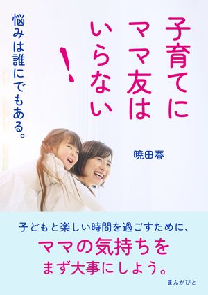 子育てにママ友はいらない！悩みは誰にでもある。