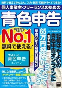 個人事業主・フリーランスのための青色申告 平成28年3月15日締切分　無料で使える! やよいの青色申告オンライン対応【電子書籍】[ 宮原　裕一 ]