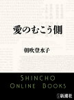 愛のむこう側（新潮文庫）【電子書籍】[ 朝吹登水子 ]