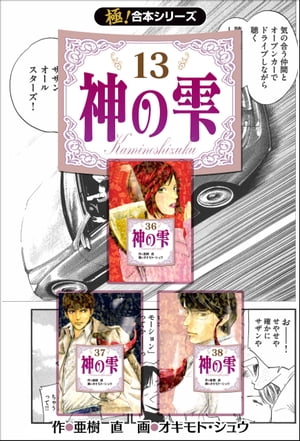 【極！合本シリーズ】神の雫13巻