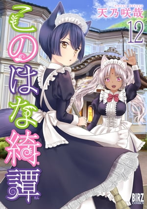 このはな綺譚 (12) 【電子限定おまけ付き】【電子書籍】[ 天乃咲哉 ]