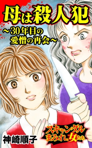 母は殺人犯〜30年目の愛憎の再会〜／スキャンダルまみれな女たちVol.8