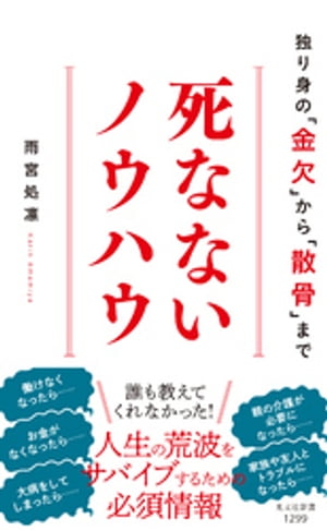 死なないノウハウ〜独り身の「金欠」から「散骨」まで〜