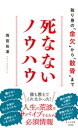 死なないノウハウ～独り身の「金欠」から「散骨」まで～【電子書籍】[ 雨宮処凛 ]