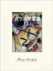 ガラス玉演戯（上）【電子書籍】[ ヘルマン・ヘッセ ]