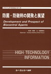 防菌・防黴剤の開発と展望【電子書籍】[ 西原力 ]