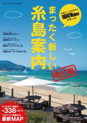 まったく新しい糸島案内改訂版【電子書籍】 福岡Walker編集部