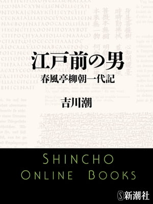 江戸前の男　春風亭柳朝一代記（新潮文庫）