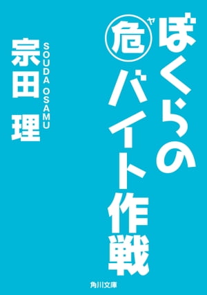 ぼくらの（危）バイト作戦