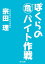 ぼくらの（危）バイト作戦