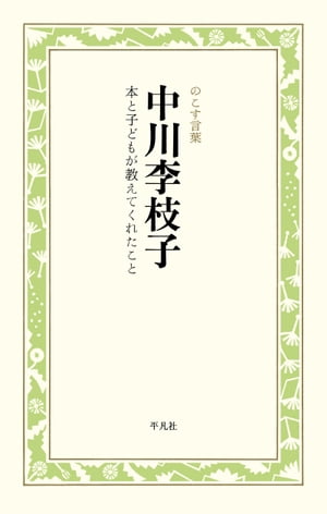 中川李枝子　本と子どもが教えてくれたこと