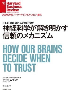 神経科学が解き明かす信頼のメカニズム【電子書籍】[ ポール・J・ザック ]