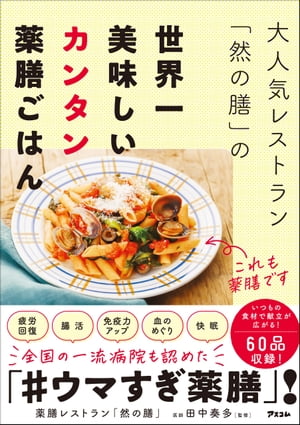 大人気レストラン「然の膳」の世界一美味しいカンタン薬膳ごはん