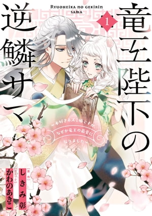 竜王陛下の逆鱗サマ 〜本好きネズミ姫ですが、なぜか竜王の最愛になりました〜（１）【電子限定描き下ろしカラーイラスト付き】