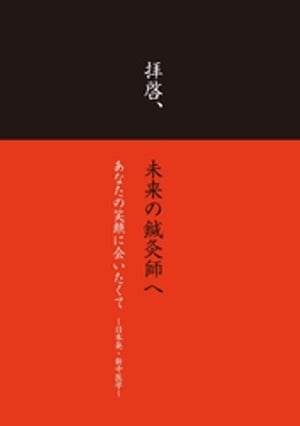 拝啓、未来の鍼灸師へ　あなたの笑顔に会いたくて　〜日本発・新中医学〜