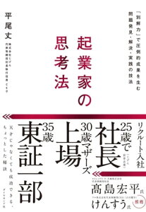 起業家の思考法 「別解力」で圧倒的成果を生む問題発見・解決・実践の技法【電子書籍】[ 平尾丈 ]