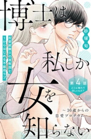 博士は私しか女を知らない〜３０歳からの恋愛プログラム〜　分冊版（４）