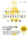 1冊ですべて身につくJavaScript入門講座【電子書籍】 Mana