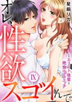 オレ、性欲スゴイんで〜エリート後輩と絶倫とろとろエッチ【コミックス版】 9巻【電子書籍】[ 星脇リカ ]