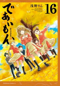 であいもん(16)【電子書籍】[ 浅野りん ]