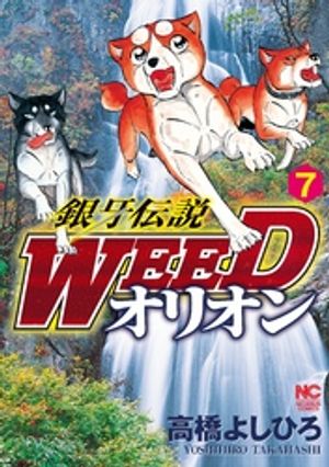 【期間限定　無料お試し版】銀牙伝説WEEDオリオン 7