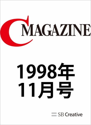 月刊C MAGAZINE 1998年11月号【電子書籍